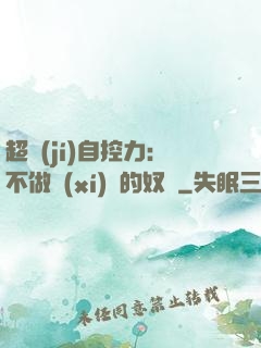 超級(jí)自控力：不做習(xí)慣的奴隸
