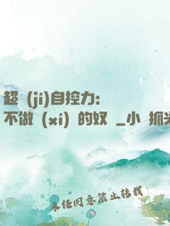 超級(jí)自控力：不做習(xí)慣的奴隸