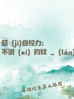 超級(jí)自控力：不做習(xí)慣的奴隸