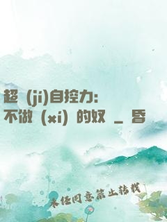 超級(jí)自控力：不做習(xí)慣的奴隸