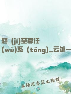 超級(jí)至尊任務(wù)系統(tǒng)