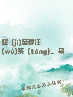 超級(jí)至尊任務(wù)系統(tǒng)