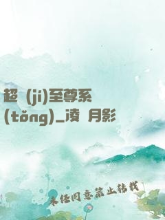 超級(jí)至尊系統(tǒng)
