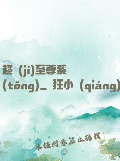 超級(jí)至尊系統(tǒng)