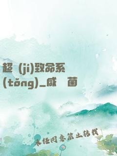 超級(jí)致命系統(tǒng)