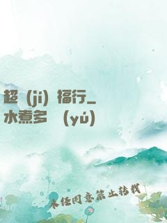 超級(jí)艷福行