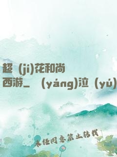 超級(jí)花和尚闖西游