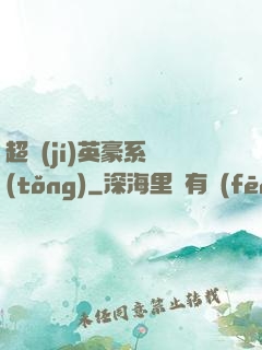 超級(jí)英豪系統(tǒng)