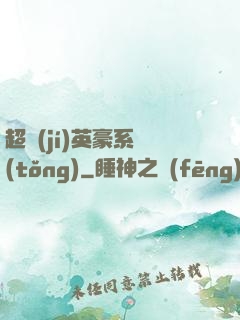 超級(jí)英豪系統(tǒng)