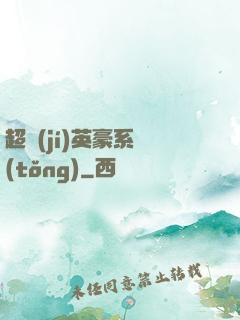 超級(jí)英豪系統(tǒng)