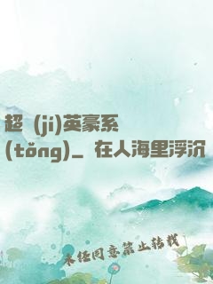 超級(jí)英豪系統(tǒng)