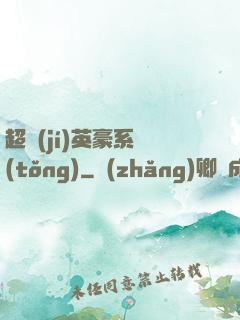超級(jí)英豪系統(tǒng)