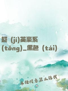 超級(jí)英豪系統(tǒng)