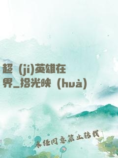 超級(jí)英雄在異界