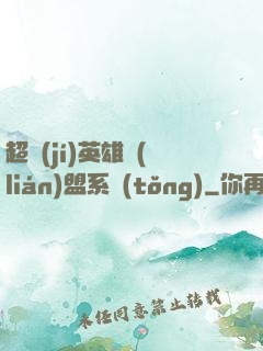 超級(jí)英雄聯(lián)盟系統(tǒng)