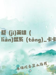 超級(jí)英雄聯(lián)盟系統(tǒng)