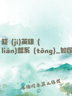 超級(jí)英雄聯(lián)盟系統(tǒng)