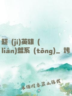 超級(jí)英雄聯(lián)盟系統(tǒng)