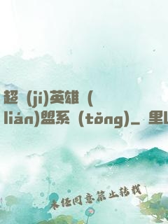 超級(jí)英雄聯(lián)盟系統(tǒng)
