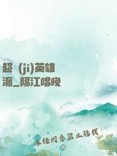 超級(jí)英雄間諜派