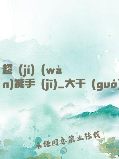 超級(jí)萬(wàn)能手機(jī)