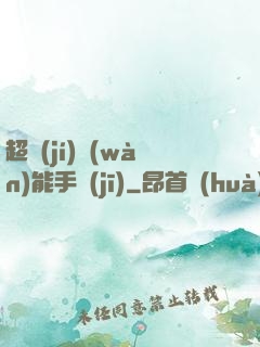 超級(jí)萬(wàn)能手機(jī)