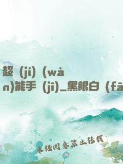 超級(jí)萬(wàn)能手機(jī)