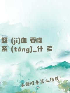 超級(jí)血脈吞噬系統(tǒng)