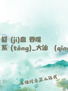 超級(jí)血脈吞噬系統(tǒng)