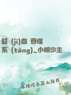 超級(jí)血脈吞噬系統(tǒng)
