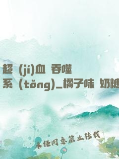 超級(jí)血脈吞噬系統(tǒng)