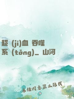 超級(jí)血脈吞噬系統(tǒng)