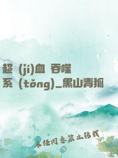 超級(jí)血脈吞噬系統(tǒng)