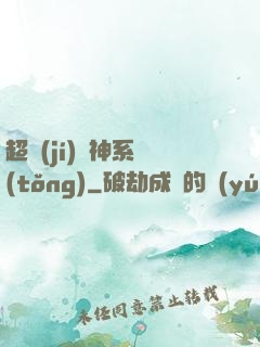 超級(jí)誅神系統(tǒng)