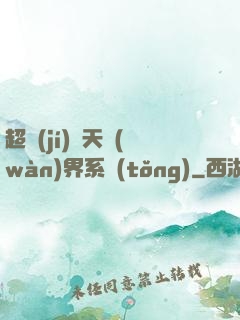 超級(jí)諸天萬(wàn)界系統(tǒng)
