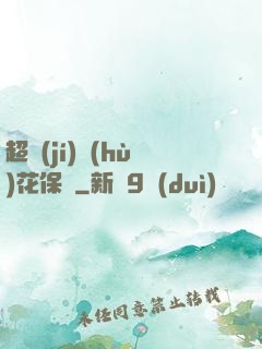 超級(jí)護(hù)花保鏢