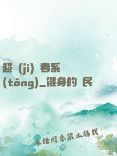超級(jí)讀者系統(tǒng)