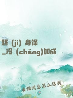 超級(jí)貼身保鏢