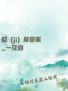 超級(jí)貼身管家