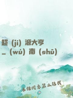 超級(jí)資源大亨