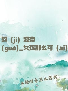 超級(jí)資源帝國(guó)