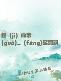超級(jí)資源帝國(guó)