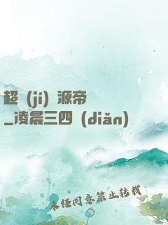 超級(jí)資源帝國