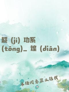 超級(jí)軍功系統(tǒng)