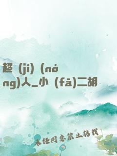 超級(jí)農(nóng)人