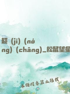 超級(jí)農(nóng)場(chǎng)