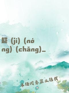 超級(jí)農(nóng)場(chǎng)