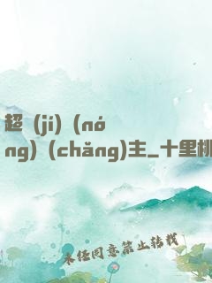 超級(jí)農(nóng)場(chǎng)主