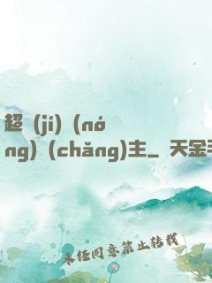 超級(jí)農(nóng)場(chǎng)主