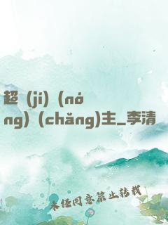 超級(jí)農(nóng)場(chǎng)主